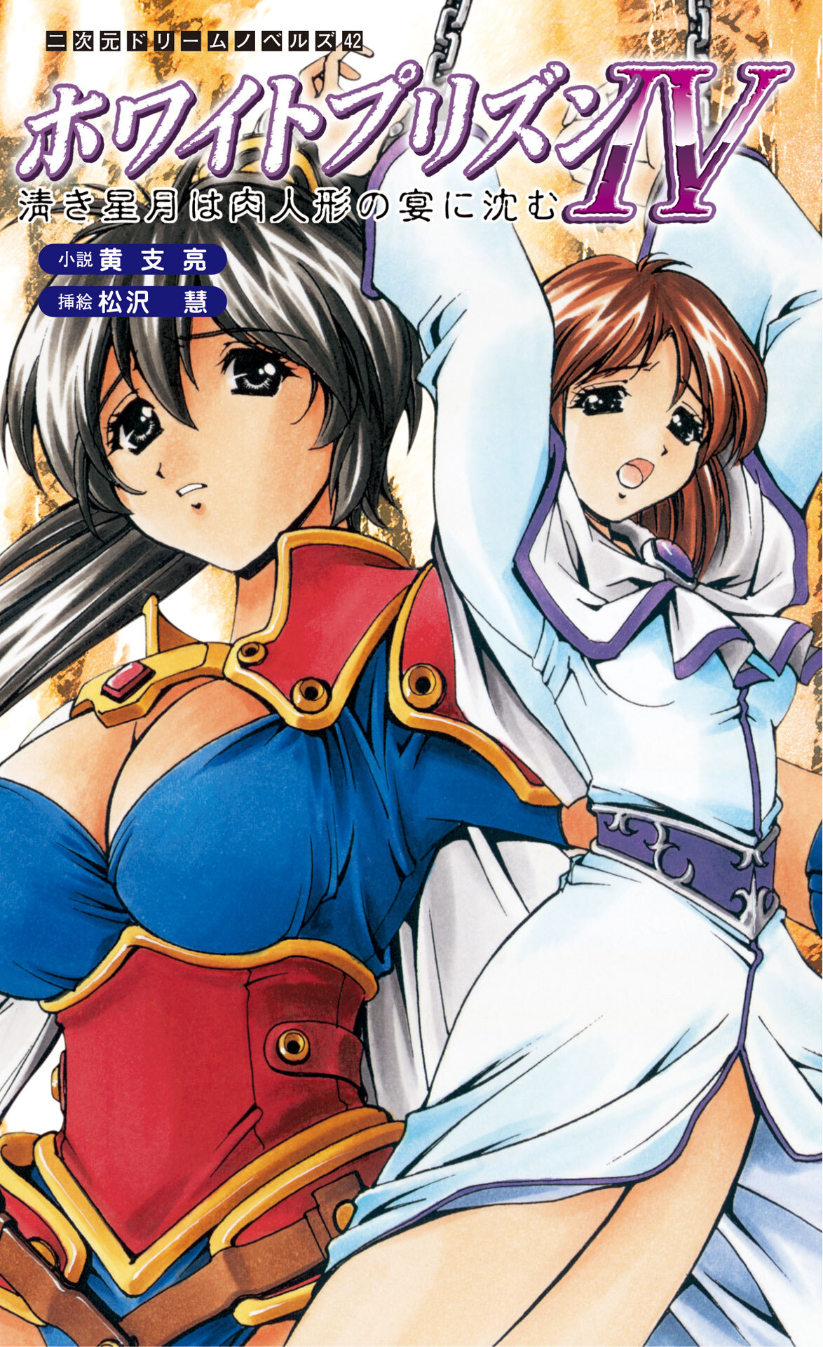 ホワイトプリズンIV　清き星月は肉人形の宴に沈む[電子オリジナル版]