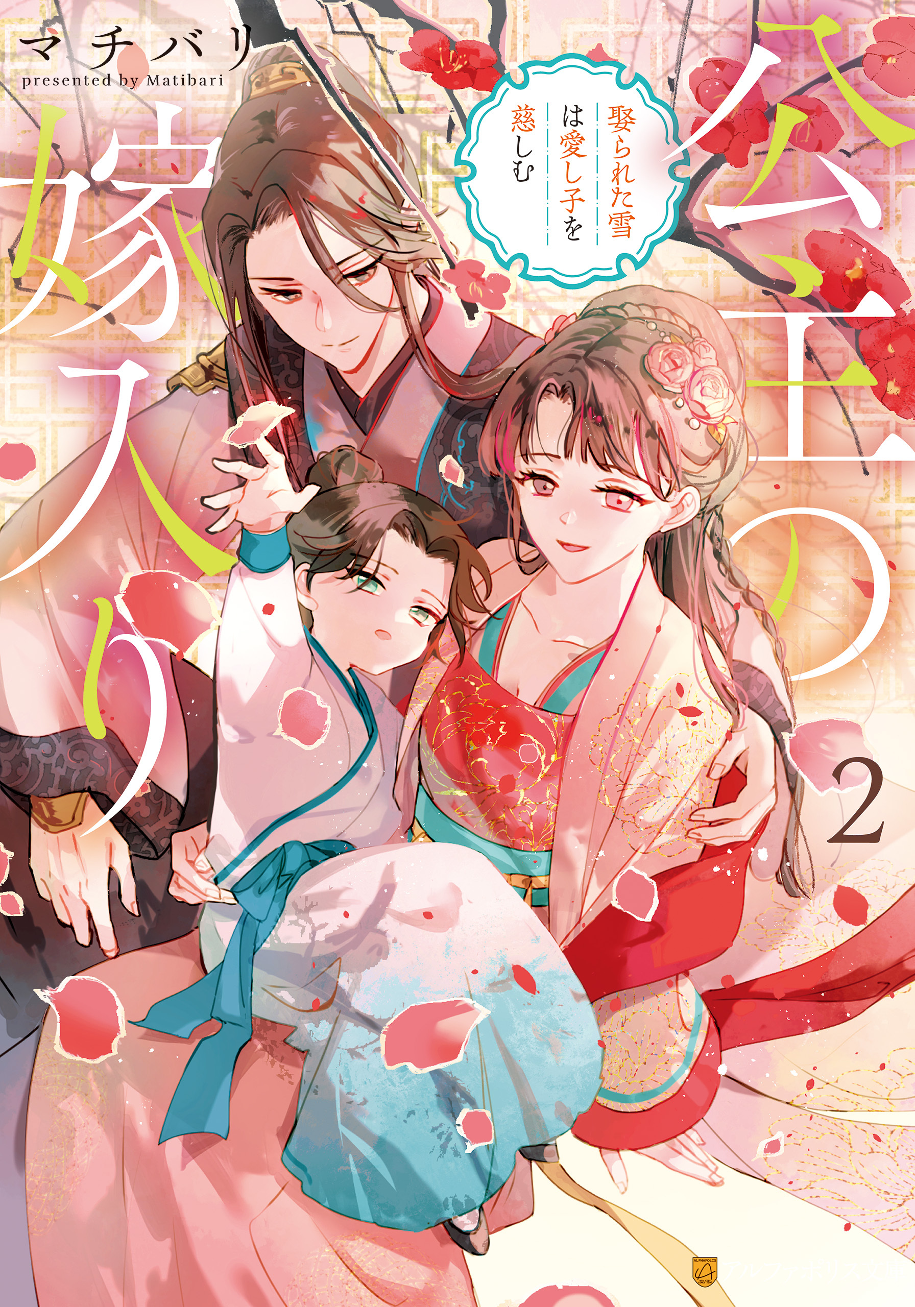 公主の嫁入り　娶られた雪は愛し子を慈しむ２