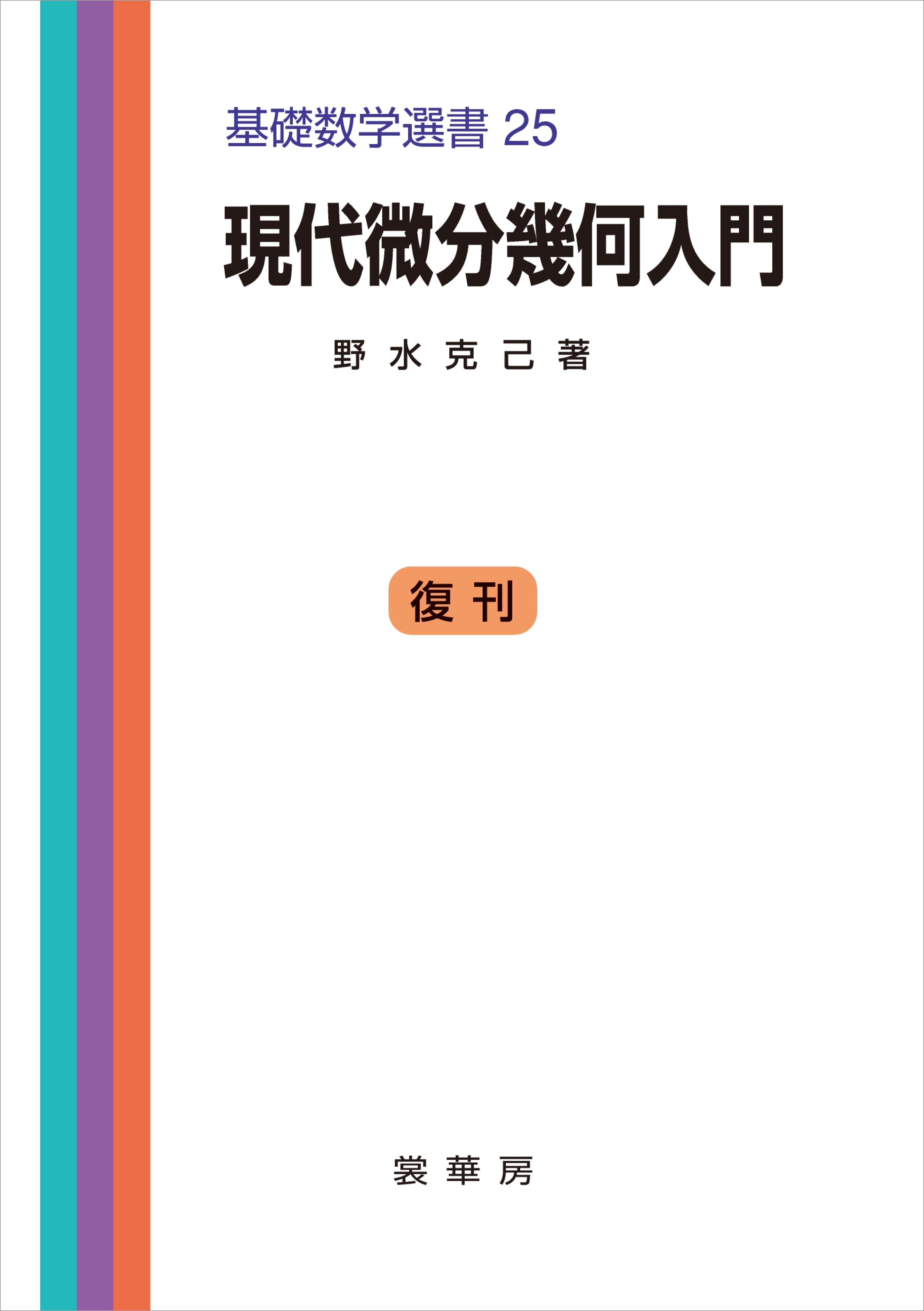 現代微分幾何入門
