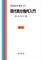 現代微分幾何入門