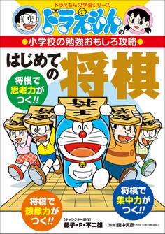 ドラえもんの小学校の勉強おもしろ攻略 はじめての将棋