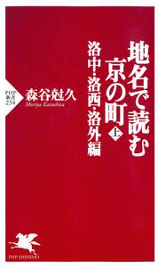 地名で読む京の町(上)