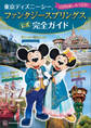 東京ディズニーシー ファンタジースプリングス 公式 完全ガイド 120%楽しみつくす!