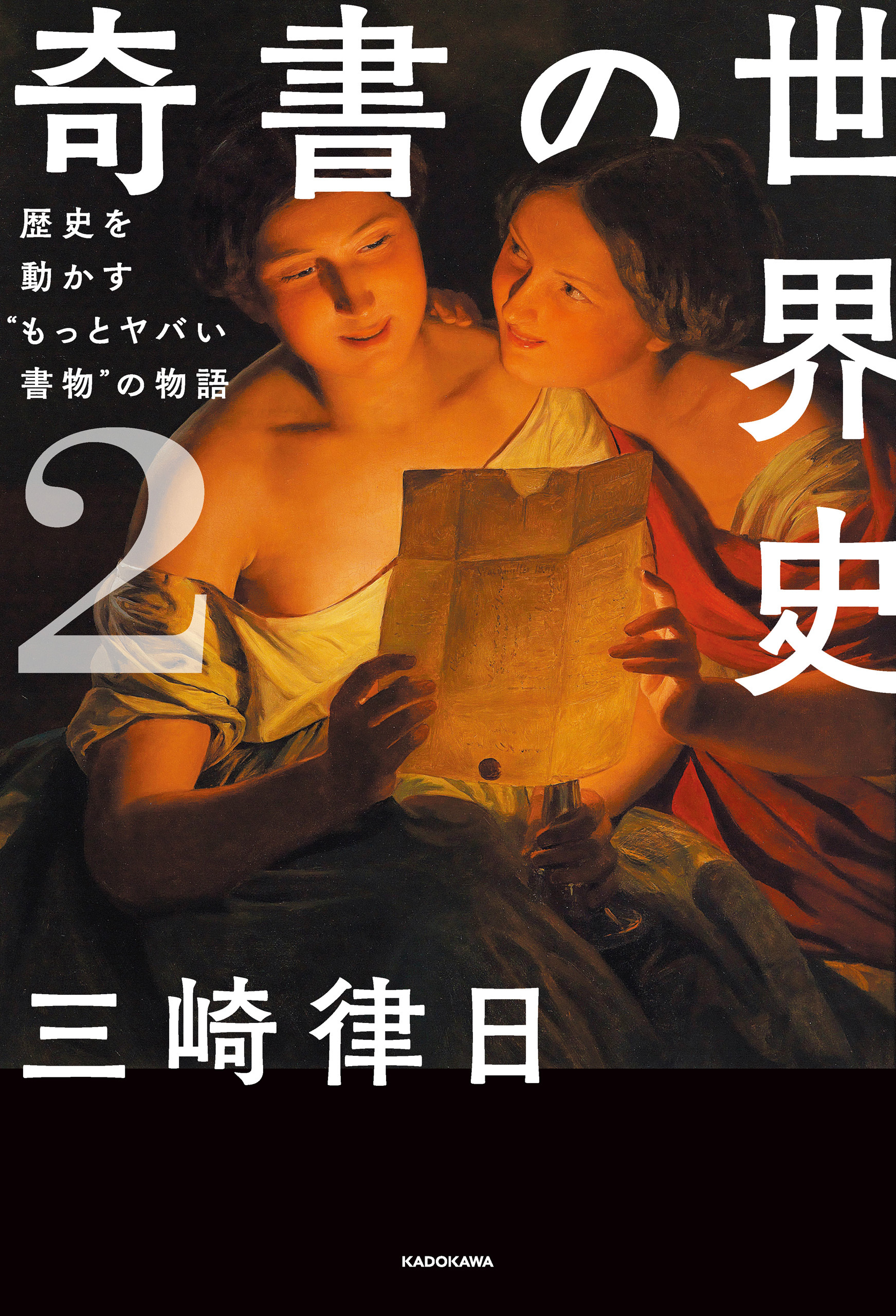 奇書の世界史