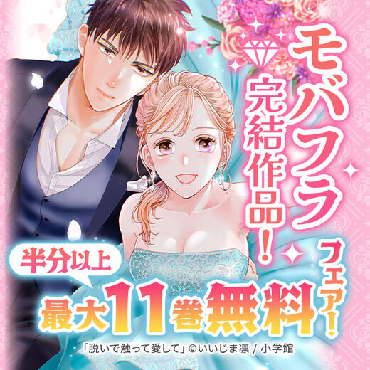 モバフラ完結作品!半分以上(3巻~11巻)無料フェア!
