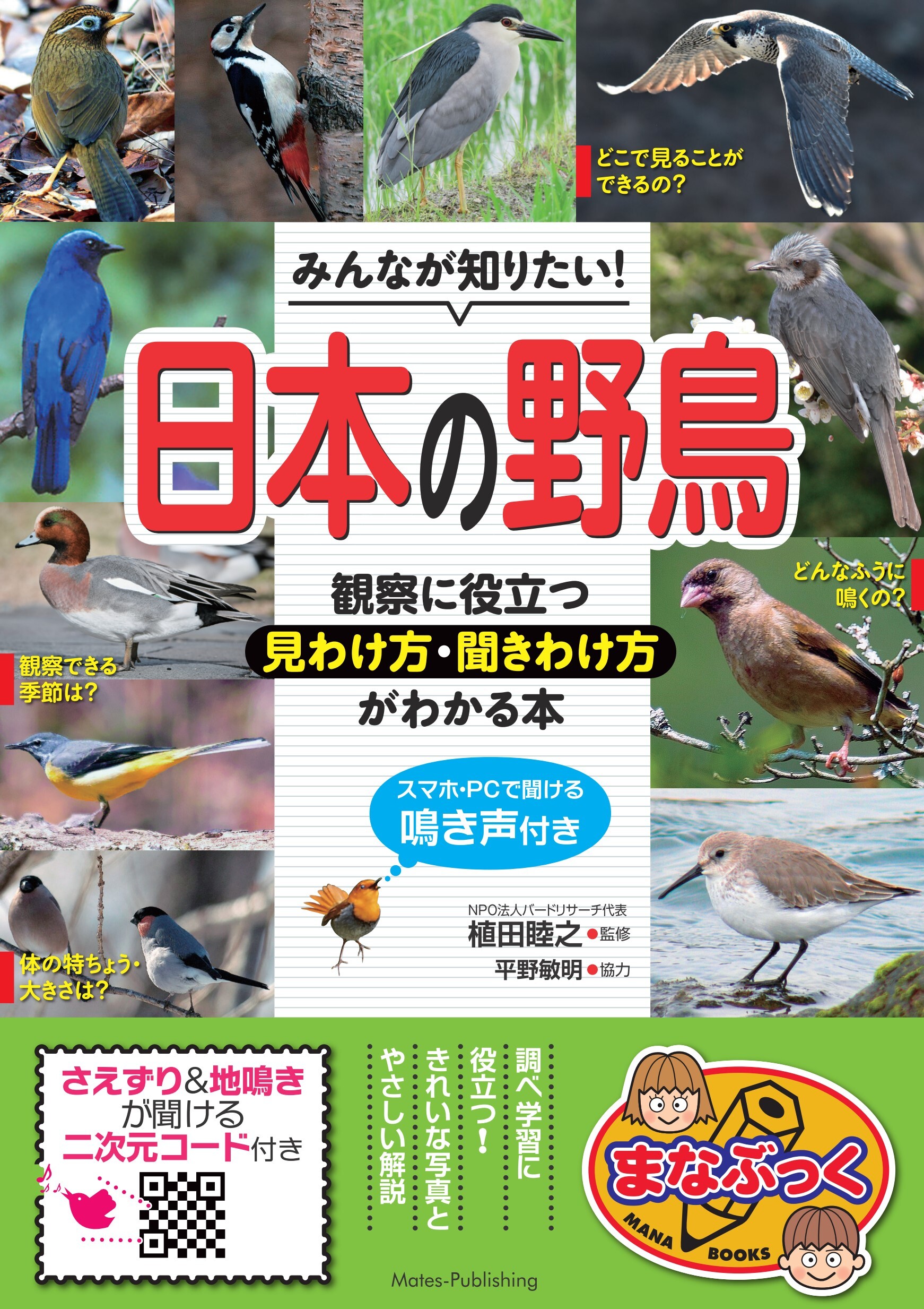 みんなが知りたい！ 日本の野鳥 観察に役立つ見わけ方・聞きわけ方がわかる本 スマホ・PCで聞ける鳴き声付き