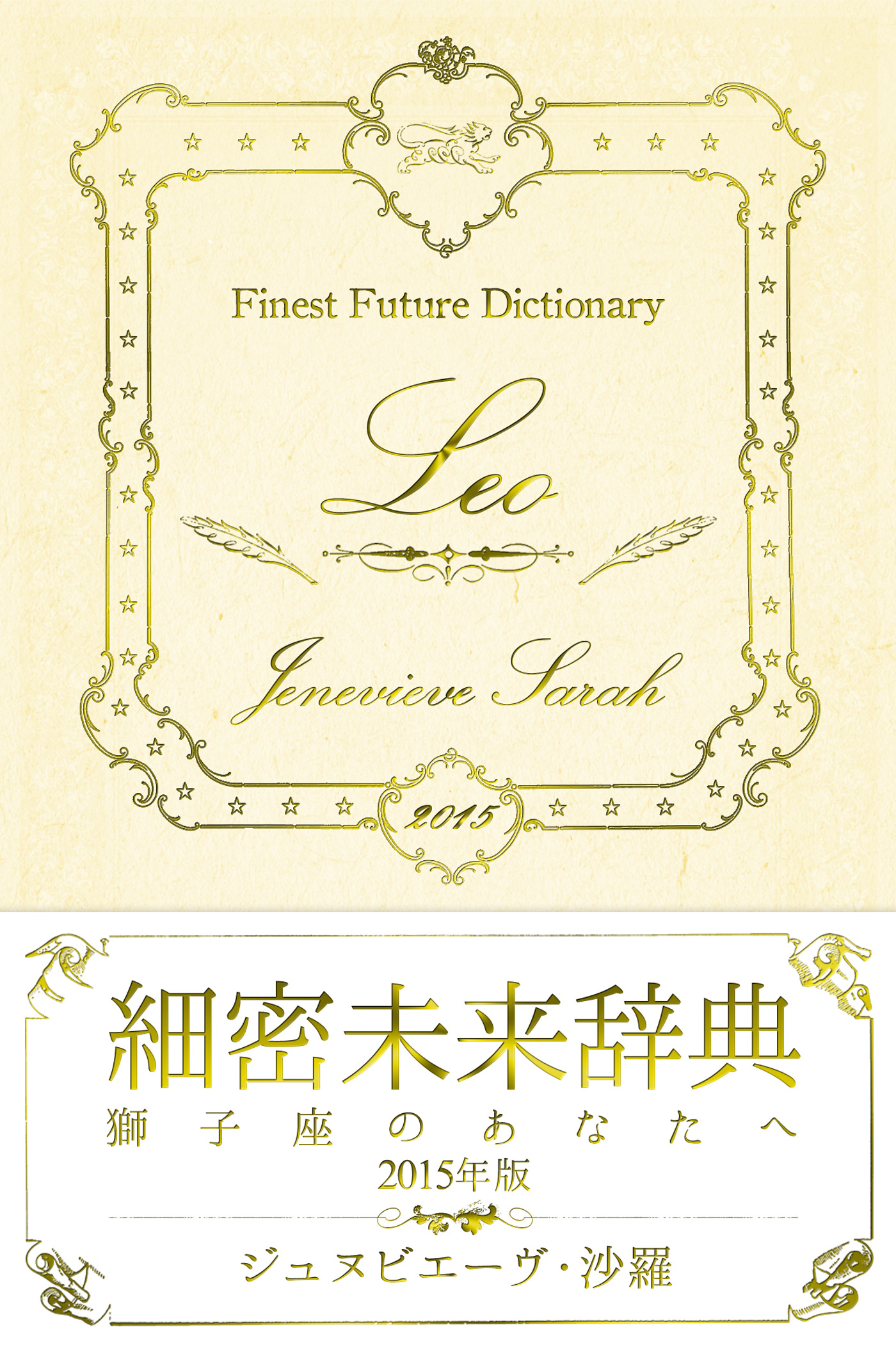 細密未来辞典～獅子座のあなたへ～ 2015年版