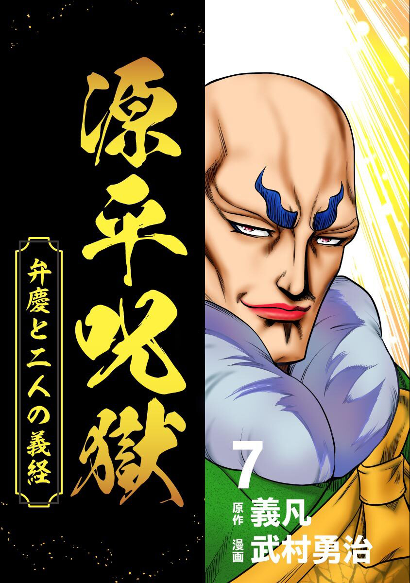 源平呪獄 弁慶と二人の義経 7