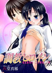 調教ヒロイン