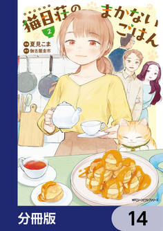 猫目荘のまかないごはん【分冊版】 14
