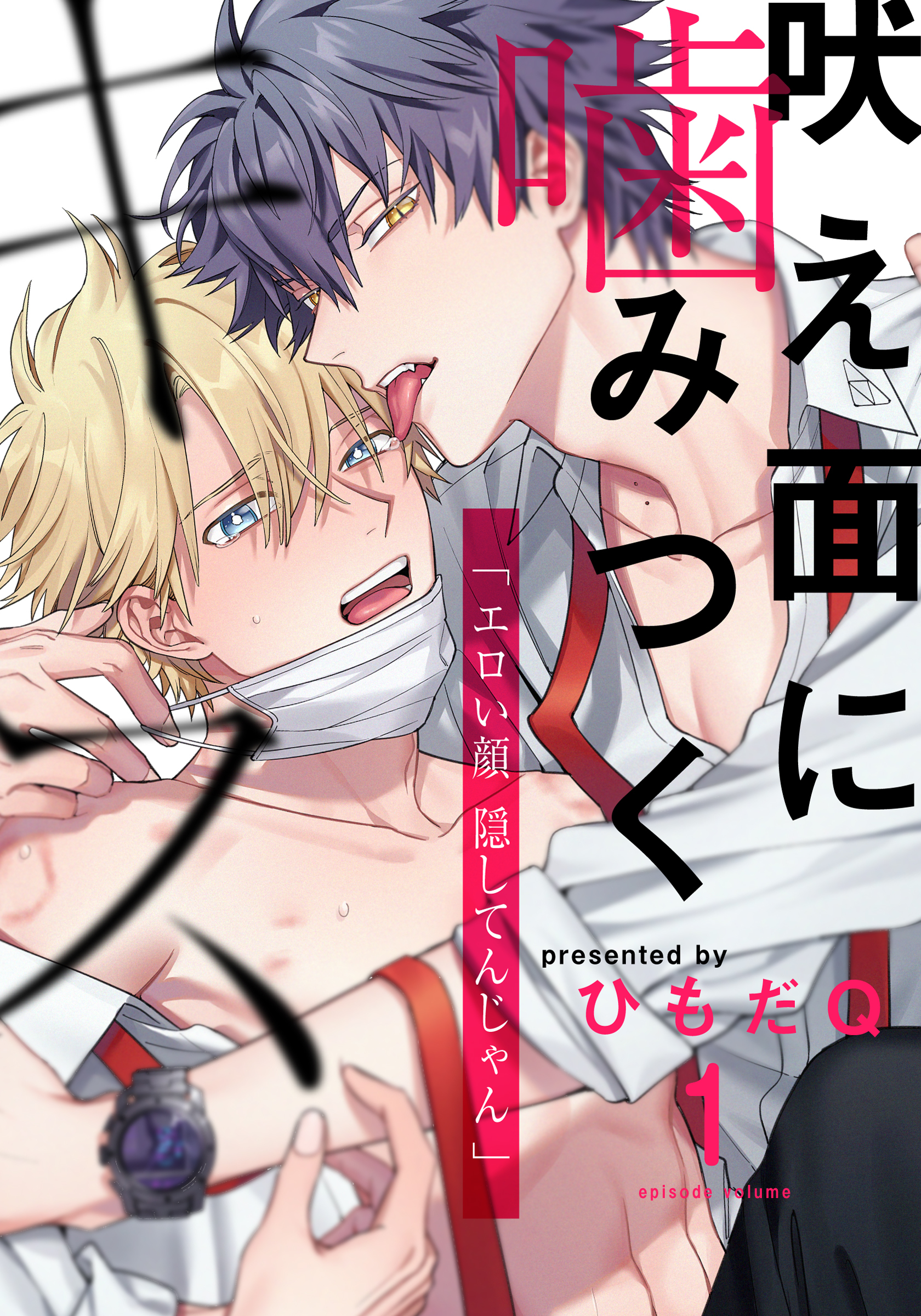 【期間限定　無料お試し版】吠え面に噛みつくキス(1)
