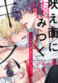 【期間限定 無料お試し版】吠え面に噛みつくキス(1)