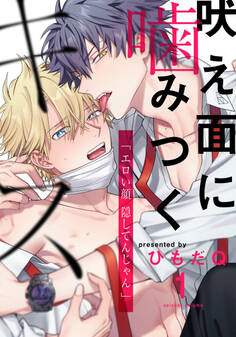 【期間限定 無料お試し版】吠え面に噛みつくキス(1)