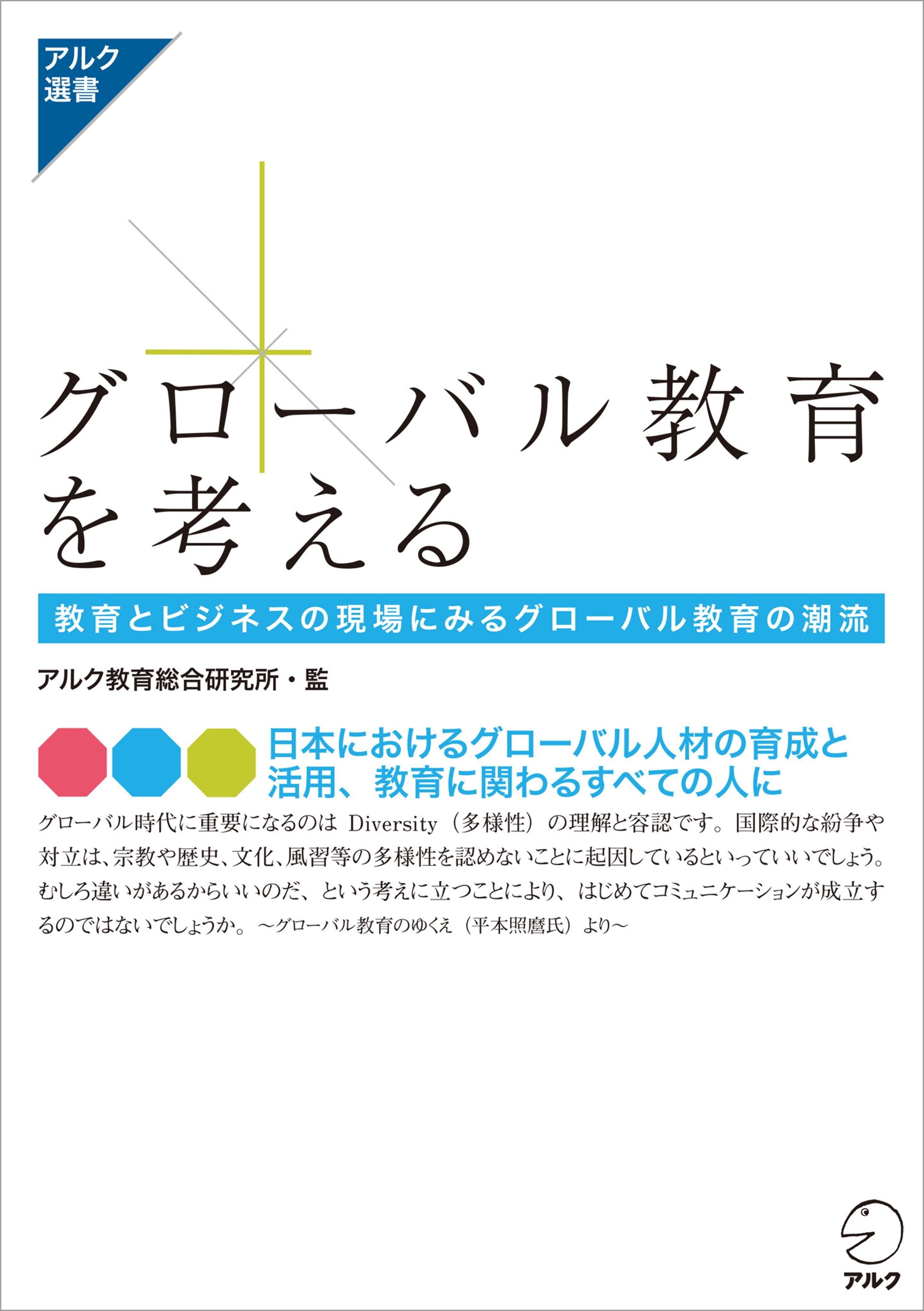 グローバル教育を考える