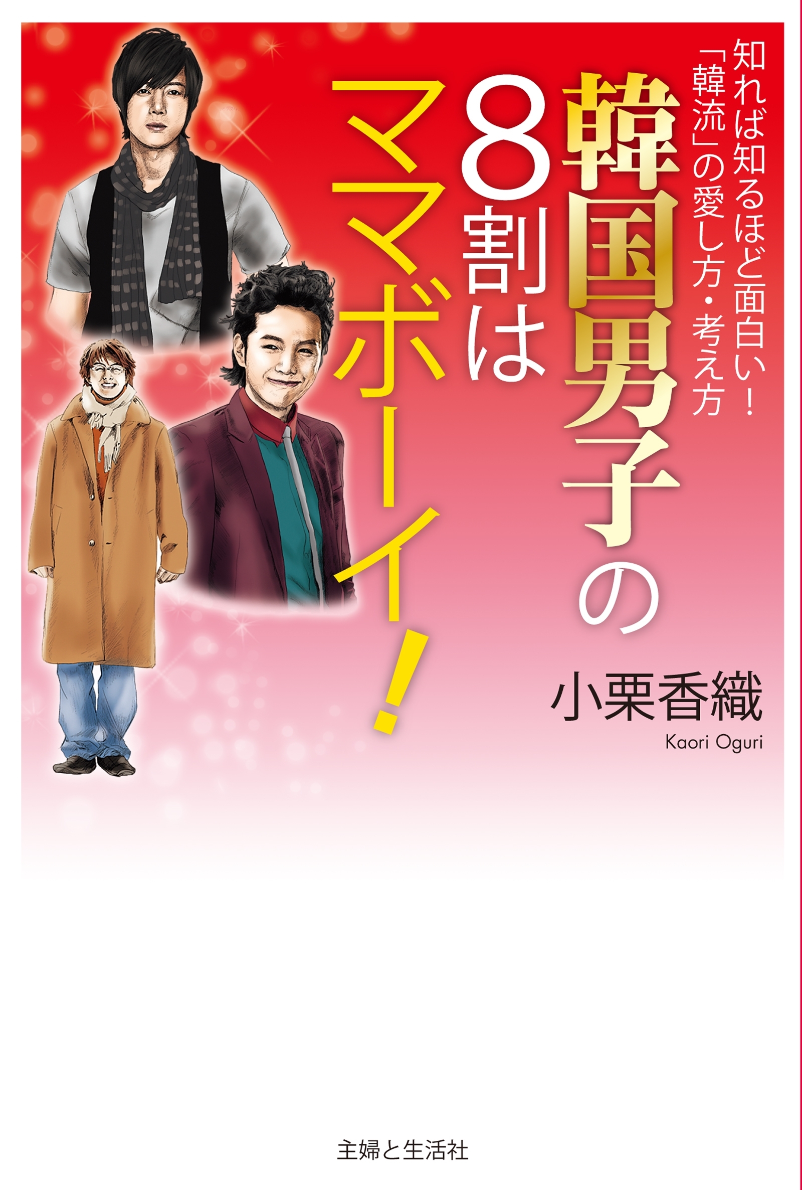 韓国男子の８割はママボーイ！