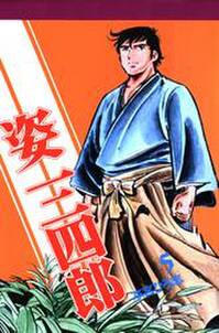 姿三四郎 第5巻 無料 試し読みなら Amebaマンガ 旧 読書のお時間です 姿三四郎 第5巻 無料 試し読みなら Amebaマンガ 旧 読書のお時間です