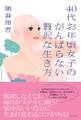 40代お年頃女子のがんばらない贅沢な生き方