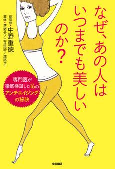 なぜ、あの人はいつまでも美しいのか?