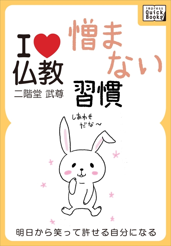 憎まない習慣 明日から笑って許せる自分になる【I love 仏教】