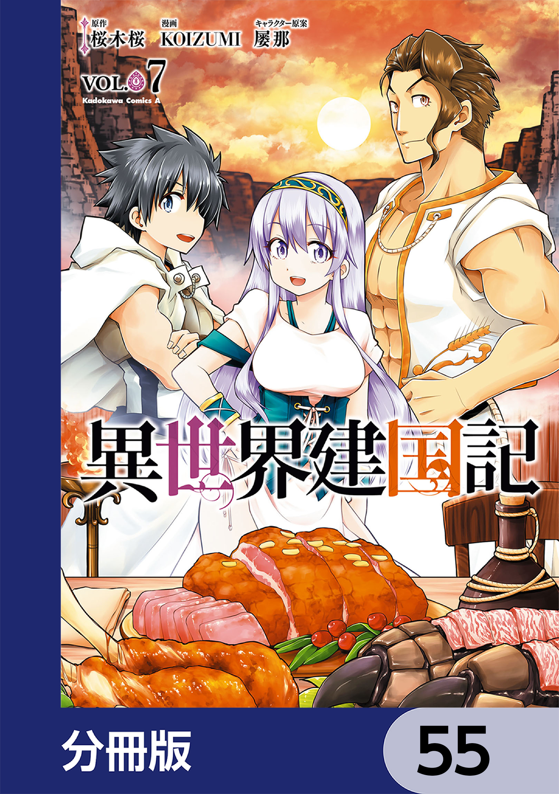 異世界建国記【分冊版】　55