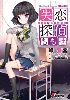 失恋探偵ももせ 【電子特別版】