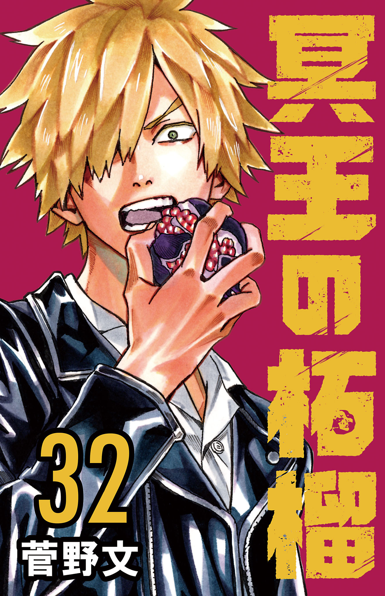 冥王の柘榴(話売り)　#32