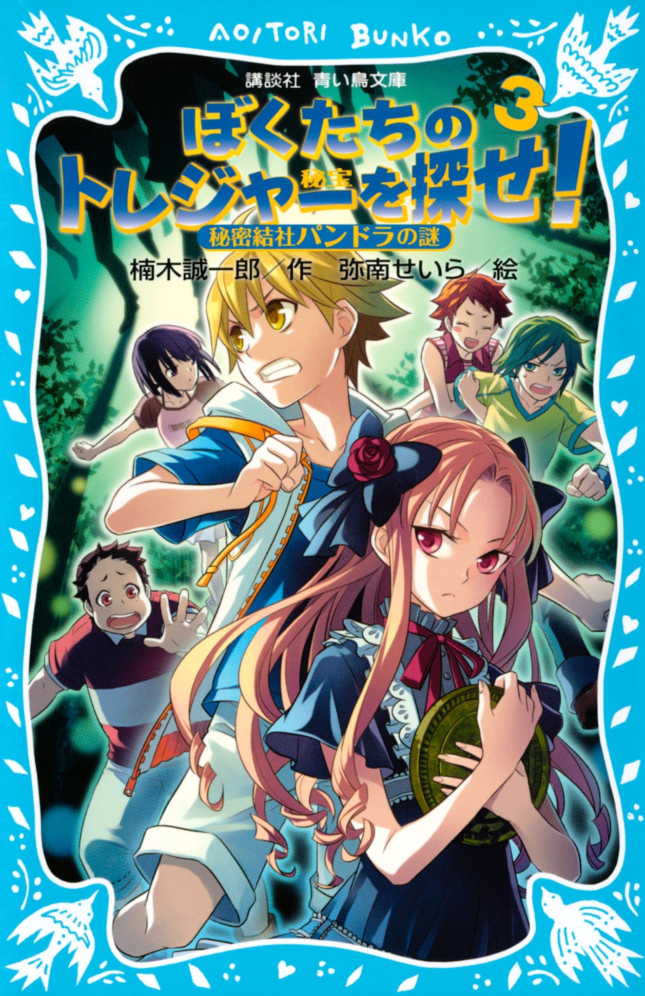 ぼくたちのトレジャーを探せ！