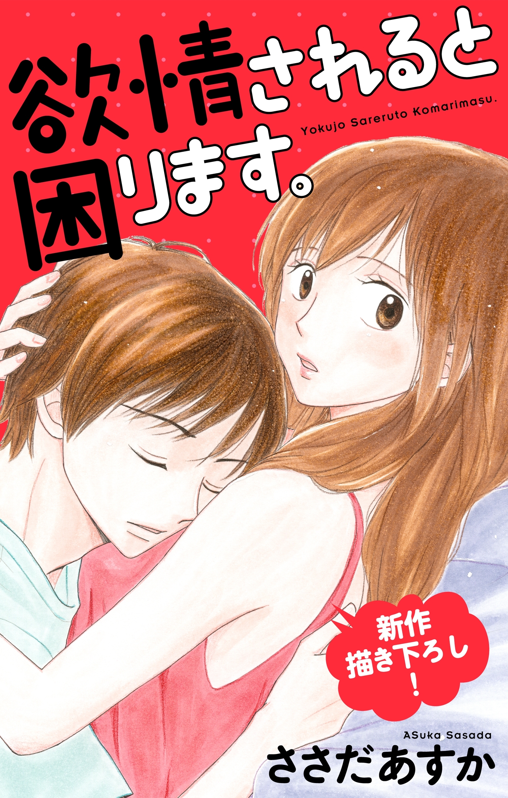 【期間限定　無料お試し版　閲覧期限2026年4月14日】Love Jossie　欲情されると困ります。　Story03
