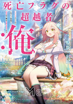 死亡フラグの超越者:俺