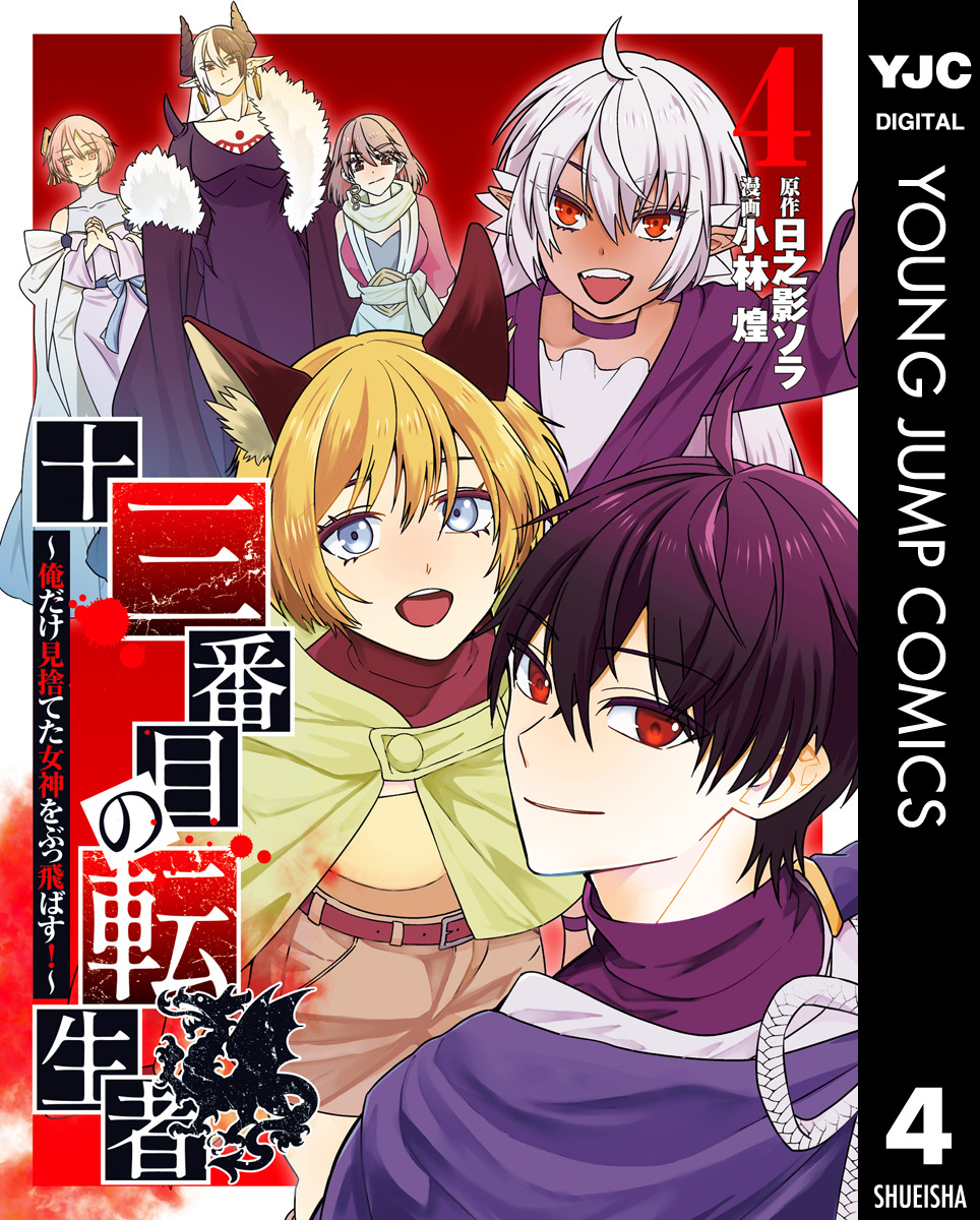 十三番目の転生者～俺だけ見捨てた女神をぶっ飛ばす！～ 4