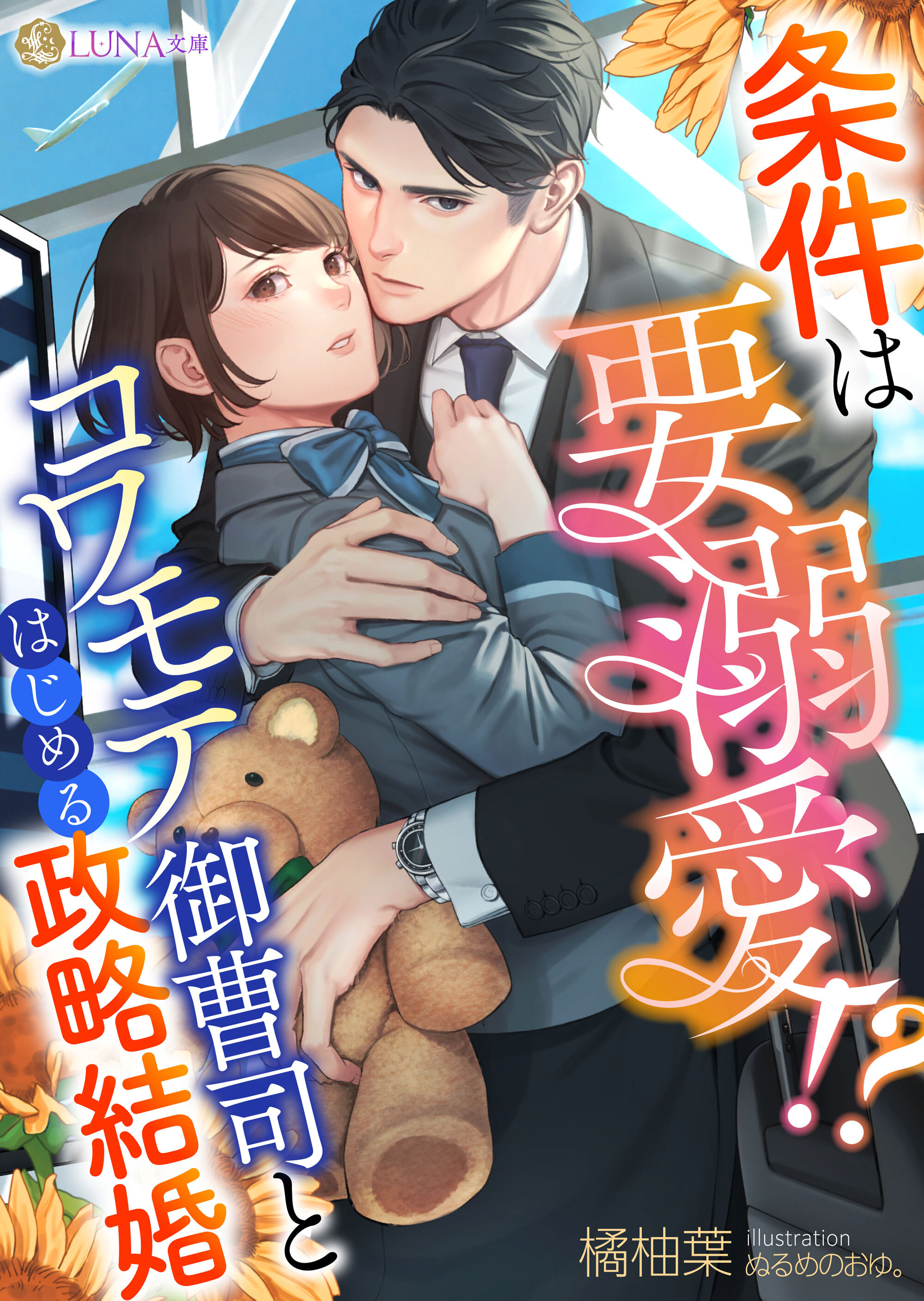 【期間限定　試し読み増量版】条件は要溺愛！？　コワモテ御曹司とはじめる政略結婚