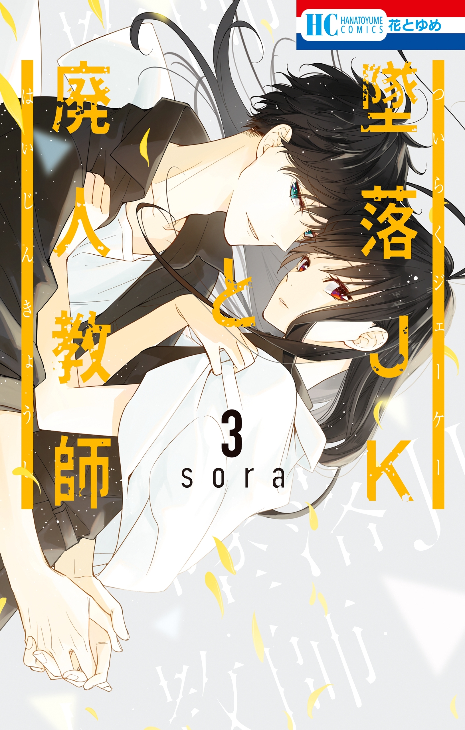 新規登録で全巻50％還元！】墜落JKと廃人教師全巻(1-20巻 完結