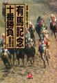 「優駿」観戦記で甦る 有馬記念十番勝負(小学館文庫)