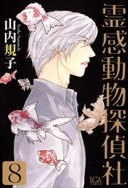 霊感動物探偵社8