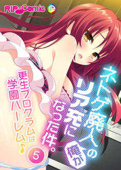 ネトゲ廃人の俺がリア充になった件。 ~更生プログラムは学園ハーレム♪~