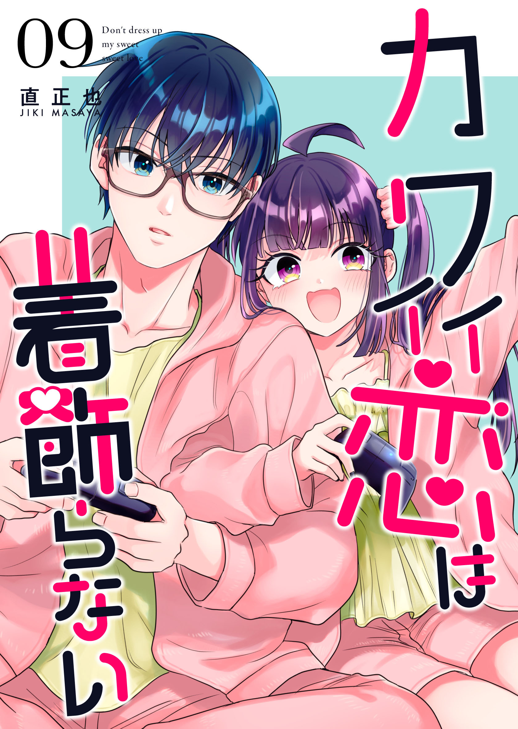 カワイイ恋は着飾らない【連載版】