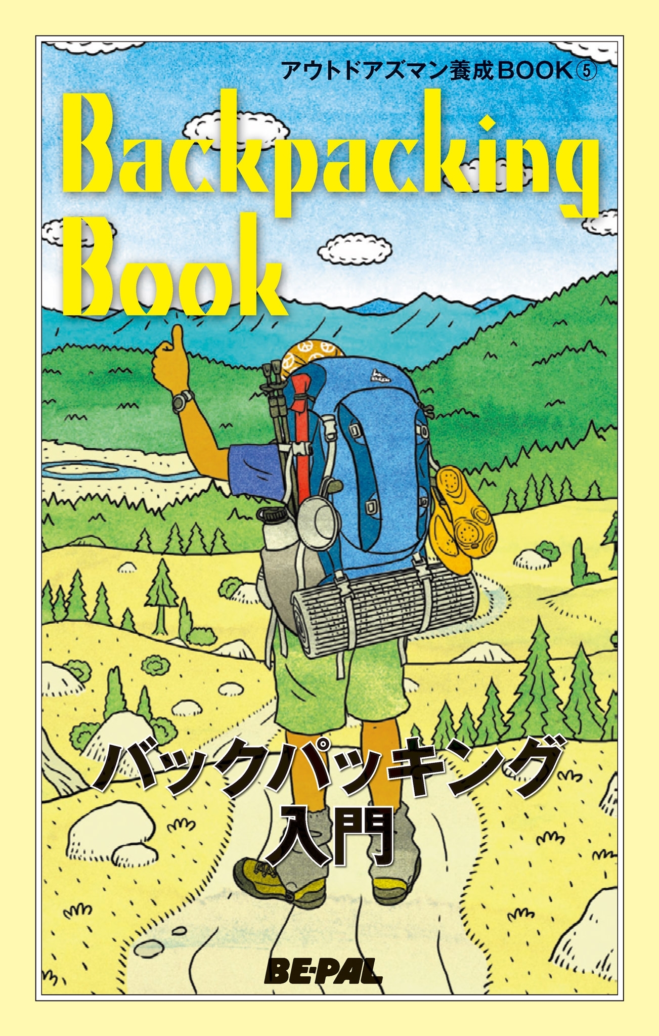 BE-PALアウトドアズマン養成BOOK バックパッキング入門