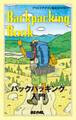 BE-PALアウトドアズマン養成BOOK バックパッキング入門