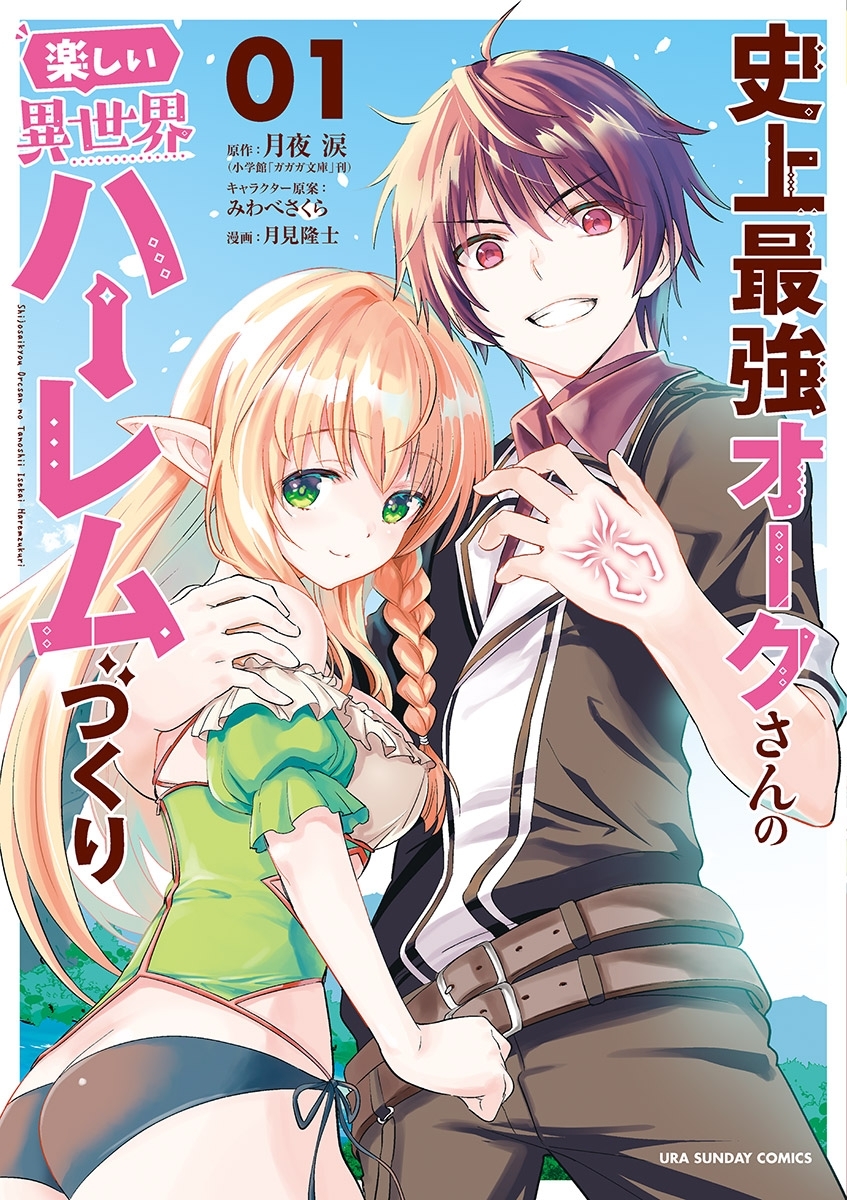 【期間限定　無料お試し版　閲覧期限2026年5月22日】史上最強オークさんの楽しい異世界ハーレムづくり 1