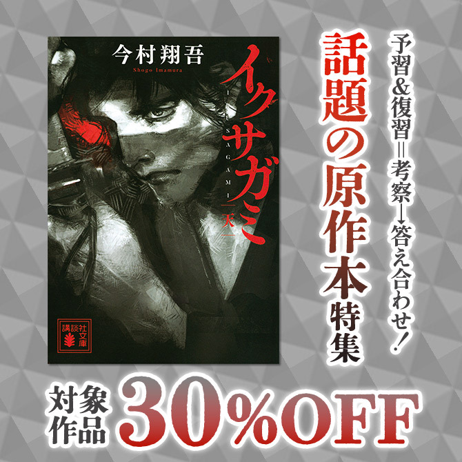 予習&復習=考察→答え合わせ! 話題の原作本特集