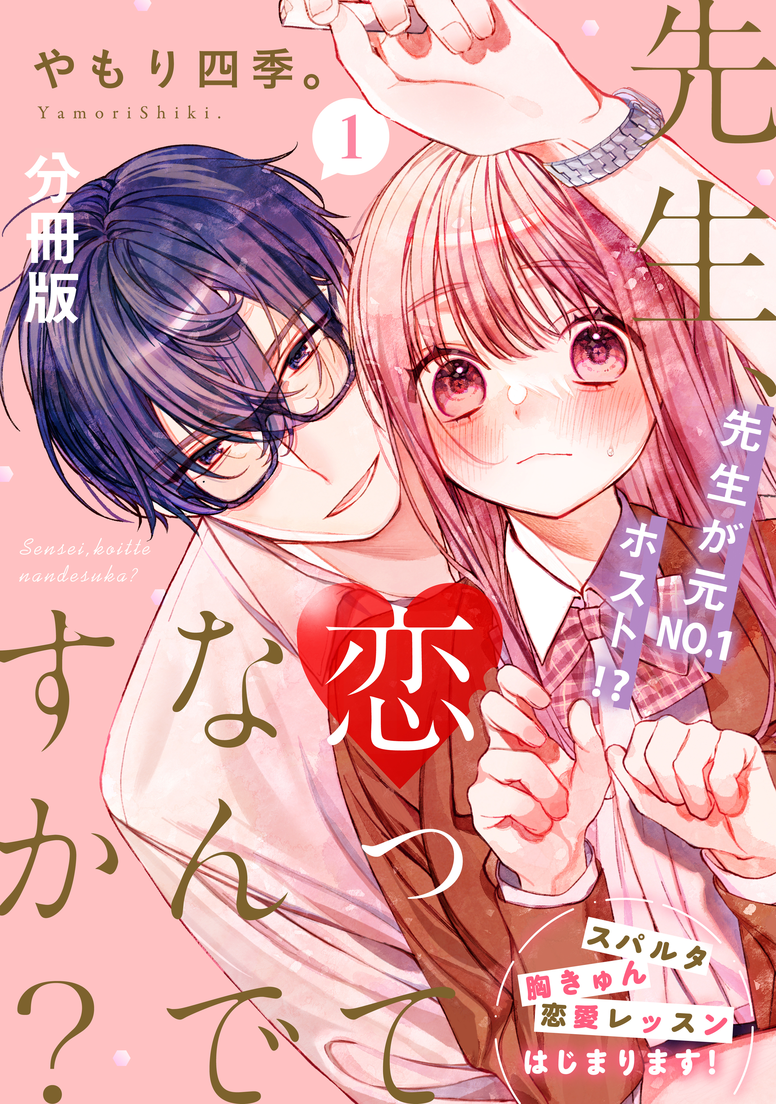 先生、恋ってなんですか？