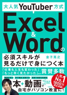 大人気YouTuber方式 Excel&Wordの必須スキルが見るだけで身につく本