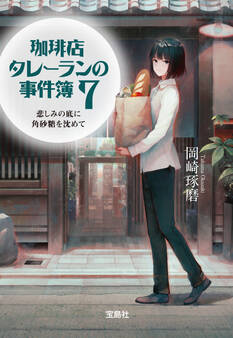 珈琲店タレーランの事件簿7 悲しみの底に角砂糖を沈めて