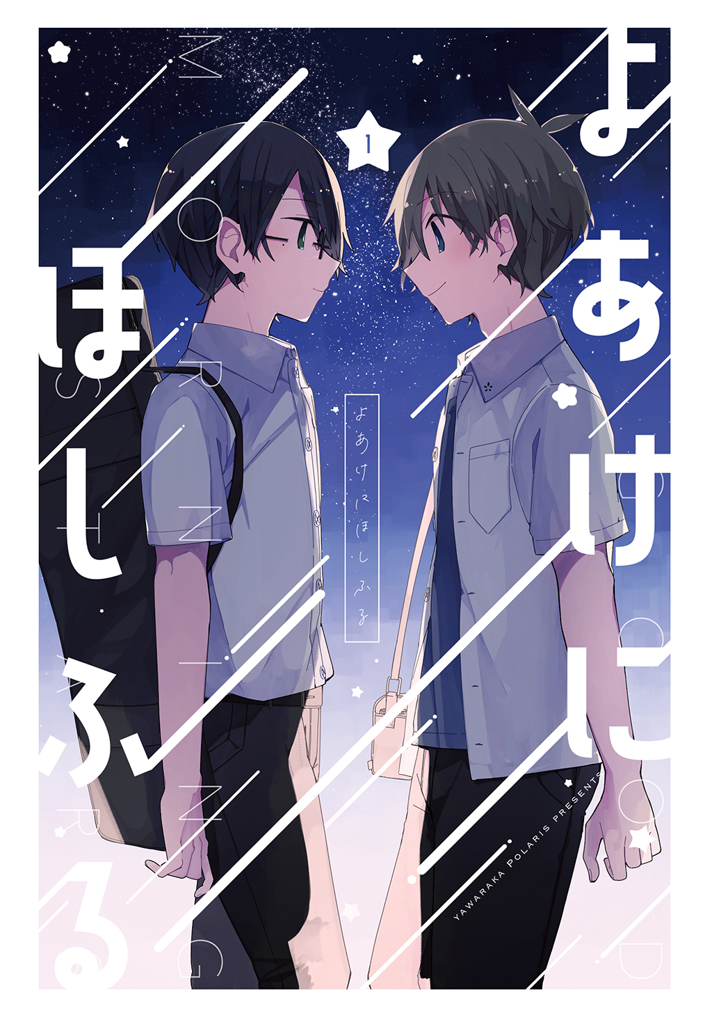 【期間限定　無料お試し版】よあけにほしふる(1)