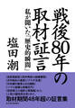 戦後80年の取材証言