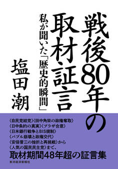 戦後80年の取材証言