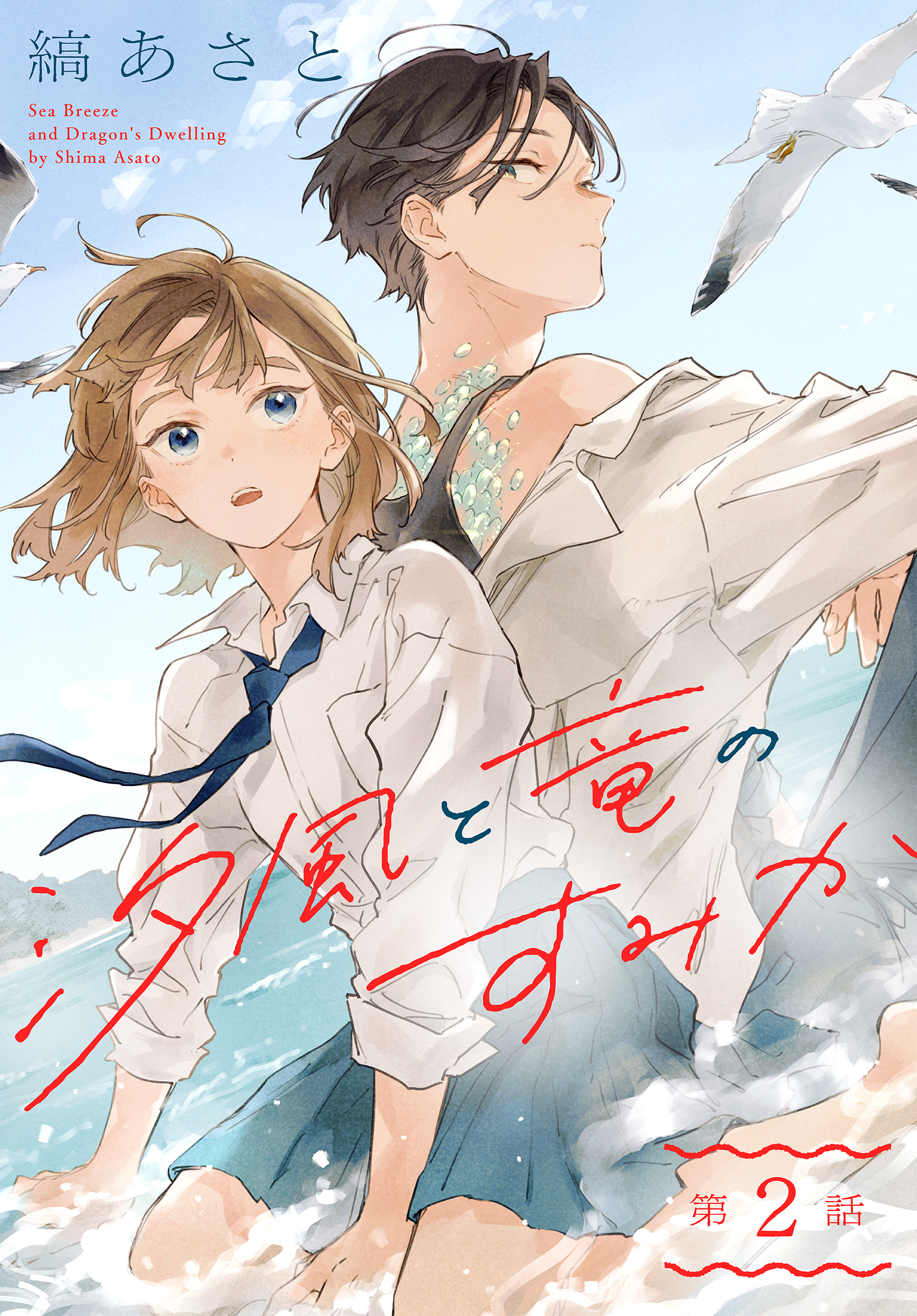 【期間限定　無料お試し版　閲覧期限2026年6月5日】汐風と竜のすみか［1話売り］　第2話