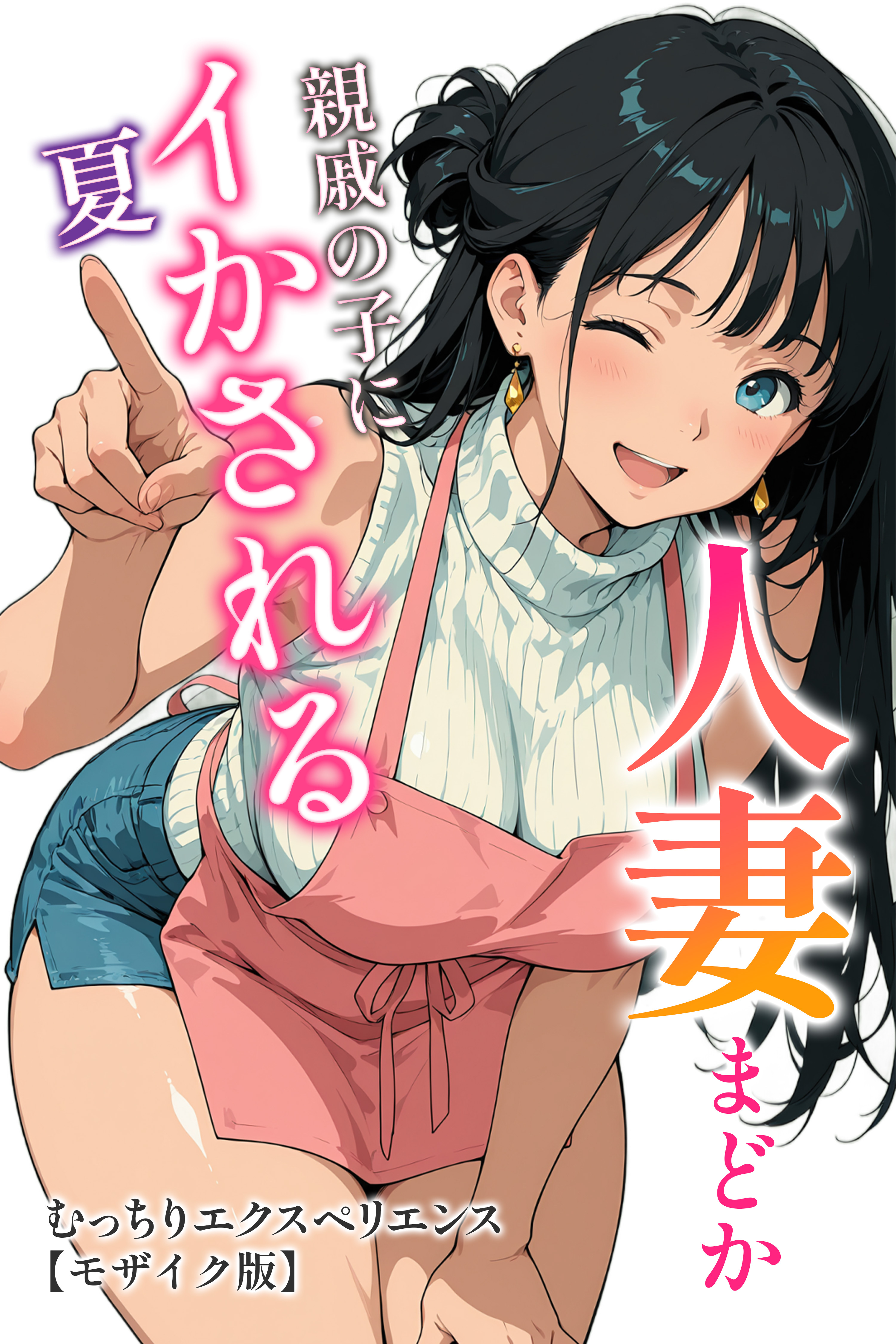 人妻まどか 親戚の子にイかされる夏【モザイク版】