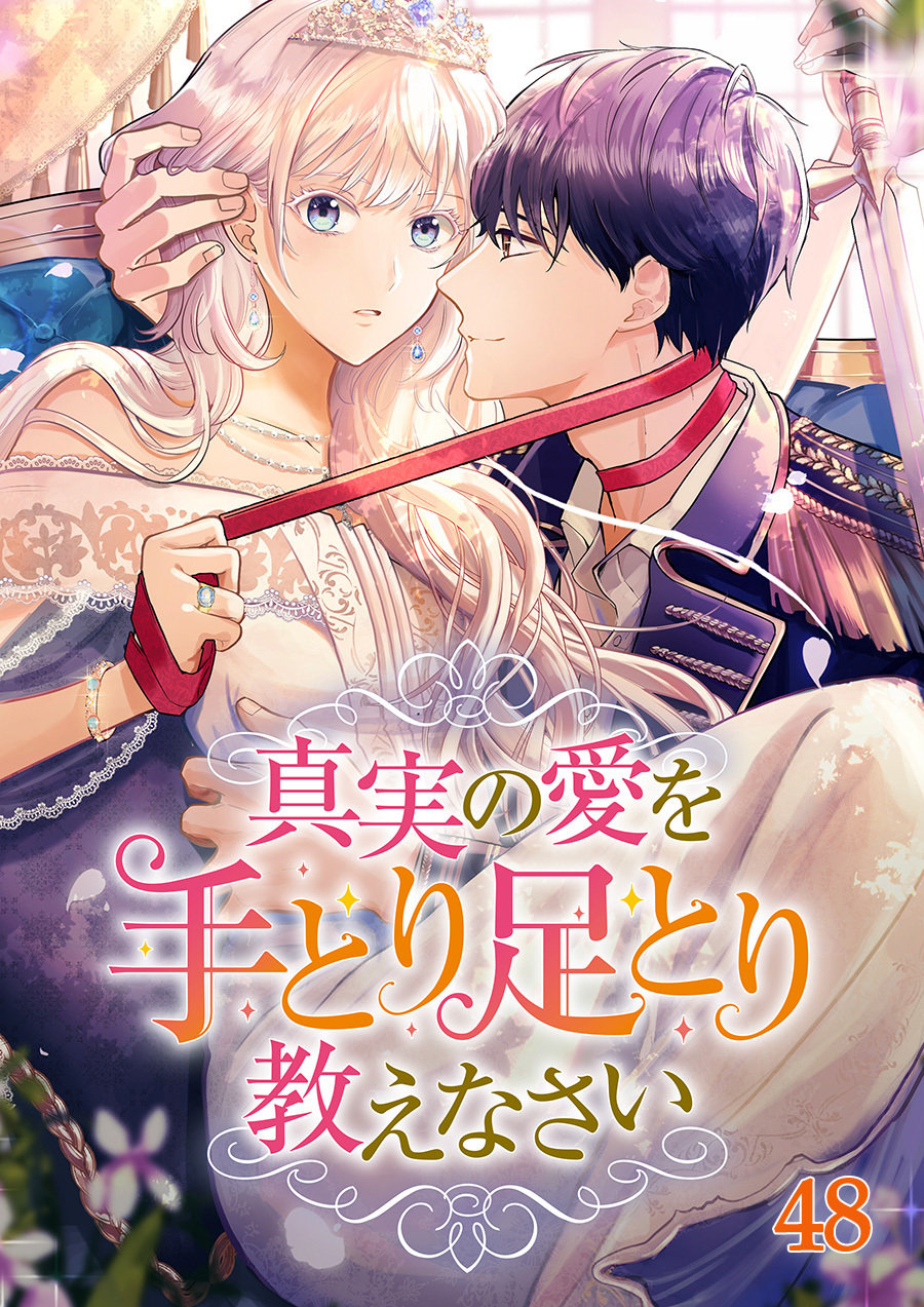 真実の愛を手とり足とり教えなさい【タテヨミ】#48