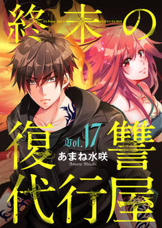 終末の復讐代行屋17 死と隣合わせの潜入前編